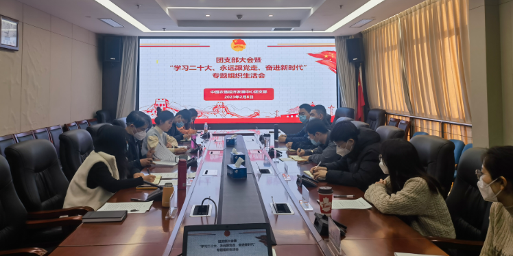 提升政治素養(yǎng) 凝聚青春力量 ——農(nóng)墾中心召開團支部大會暨“學習二十大、永遠跟黨走、奮進新時代”專題組織生活會